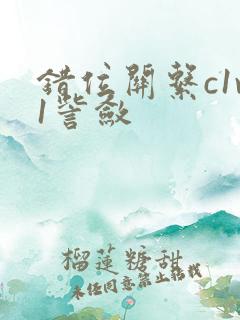 错位关系c1v1訾敛