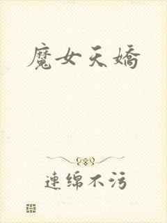 魔女天娇
