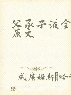 父承子液金银花原文