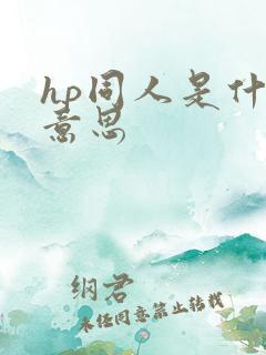 hp同人是什么意思