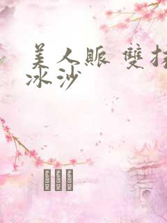 美人账 双抹茶冰沙