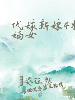 代嫁新娘4将门嫡女