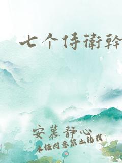 七个侍卫干太子