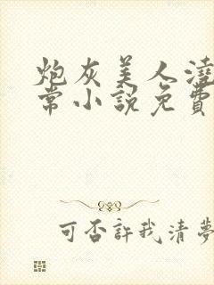 炮灰美人浇灌日常小说免费