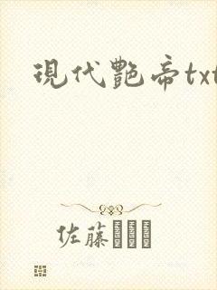 现代艳帝txt