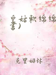 皇姑软绵绵(穿书)