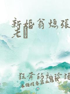 新婚翁熄张敏和老朳