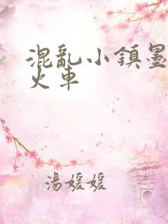 混乱小镇墨池砚火车