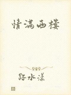 情满西楼