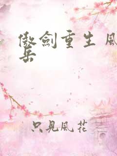 傲剑重生 风子岳