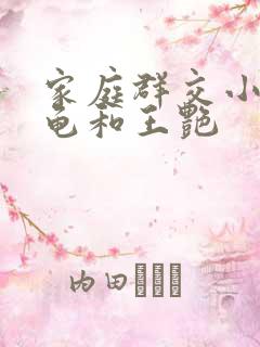 家庭群交小说小龟和王艳