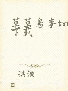 草草鸟事txt下载