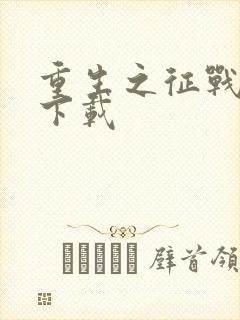 重生之征战岁月下载