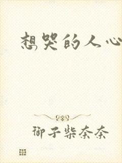 想哭的人心已乱