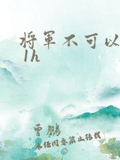将军不可以1v 1h