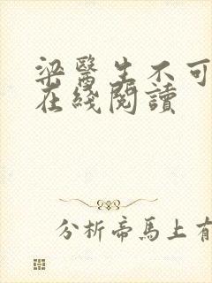 梁医生不可以限在线阅读