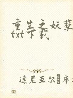 重生之妖孽人生txt下载
