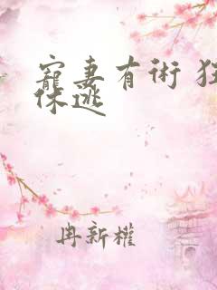 宠妻有术 狂妃休逃