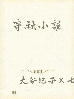 寄秋小说