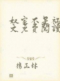 奴家不是祸水全文免费阅读