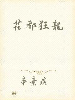 花都狂龙