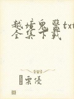 越境鬼医txt全集下载