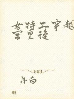 女特工穿越成冷宫皇后