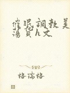 催眠调教美人成荡货h文