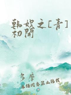 韩娱之[青]窦初开