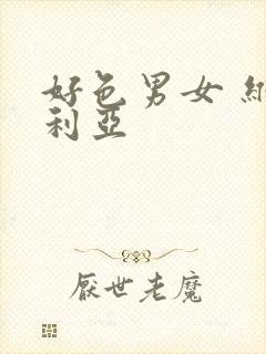 好色男女 维多利亚