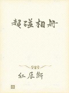超碰相册