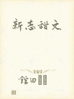 新志甜文