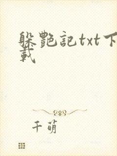 躲艳记txt下载