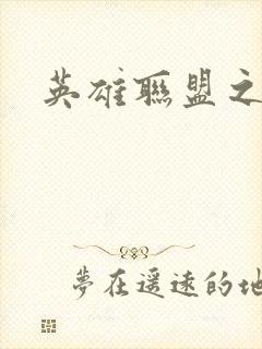 英雄联盟之王者