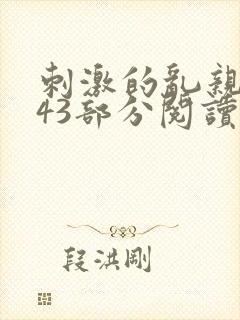 刺激的乱亲小说43部分阅读