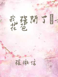 我强开了姪女的花苞