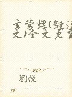 玄莺煨(糙汉宠文)全文免费阅读