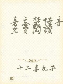 秦立楚佳音全文免费阅读