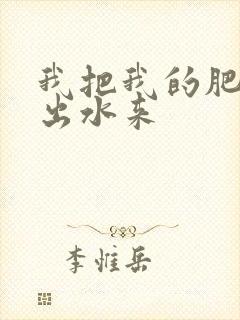 我把我的肥岳日出水来