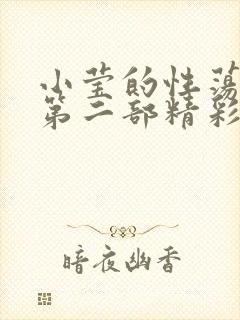 小莹的性荡生活第二部精彩章节