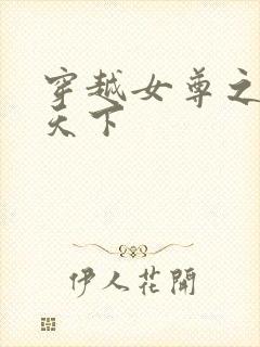 穿越女尊之纯倾天下