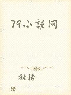 79小说网