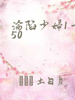 沦陷少妇1一150