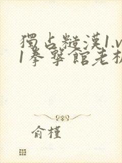 独占糙汉1.v1拳击馆老板