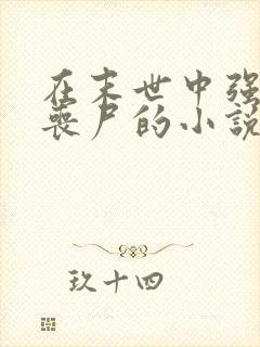 在末世中强上女丧尸的小说