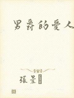 男爵的爱人