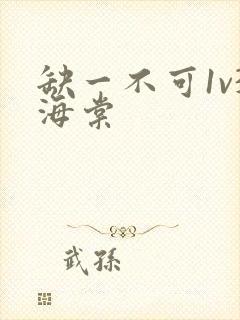 缺一不可1v3海棠