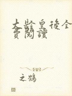 大龄皇后全文免费阅读