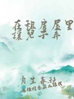 在租房屋里母亲让儿子弄