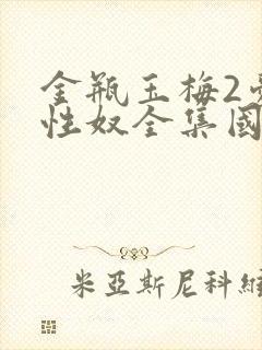 金瓶玉梅2爱的性奴全集国语